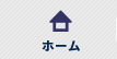 ホーム