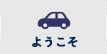 ようこそ