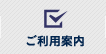 ご利用案内