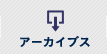 アーカイブス