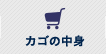 カゴの中身