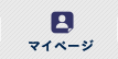 マイページ