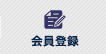 業販会員登録