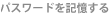 パスワードを記憶する