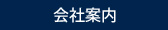 会社案内
