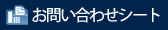 FAXお問い合わせシート