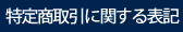 特定商取引に関する表記