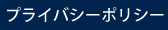 プライバシーポリシー
