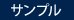 サンプル